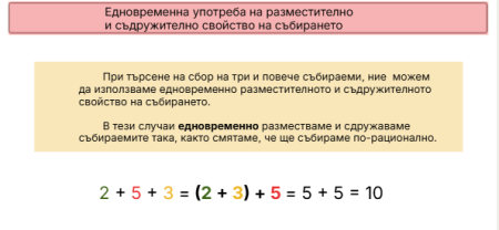 Съдружително и разместително свойство